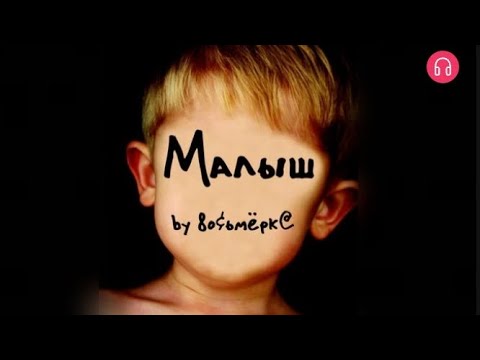 Видео: Малыш. Взахлёб УЖАСЫ