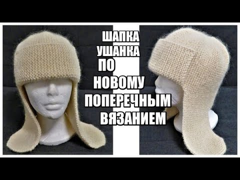 Видео: НЕ ТАКАЯ КАК У ВСЕХ!!ТРЕНД СЕЗОНА!!!!ШАПКА-УШАНКА ПОПЕРЕЧНЫМ ВЯЗАНИЕМ СПИЦАМИ. шапка ушанка спицами.