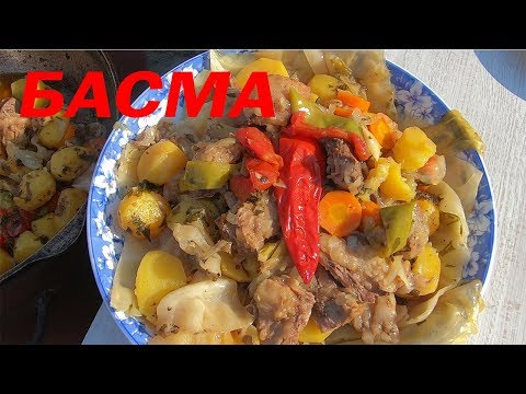 Видео: БАСМА В КАЗАНЕ НА СВЕЖЕМ ВОЗДУХЕ|УЗБЕКСКАЯ КУХНЯ.