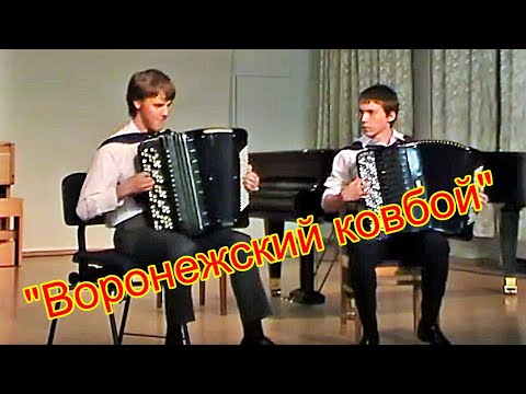 Видео: В.Черников "Воронежский ковбой" Дуэт баянистов: Артём Павлов и Николай Прокопьев Новосибирск