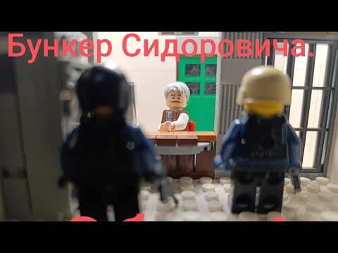 Видео: Legoмания #12. Бункер Сидоровича.