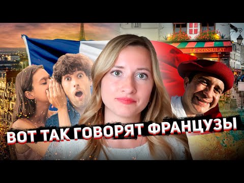 Видео: ЭТО ПОМОЖЕТ ВАМ ЗАГОВОРИТЬ НА ФРАНЦУЗСКОМ!