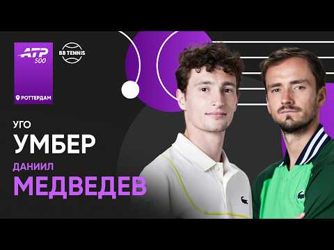 Видео: Даниил Медведев х Уго Умбер | ATP 500 Роттердам | 1 круг | Трансляция матча