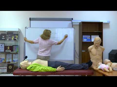 Видео: Школа здоровья "Первая помощь". Занятие 1 - "Оценка тяжести состояния пострадавшего"
