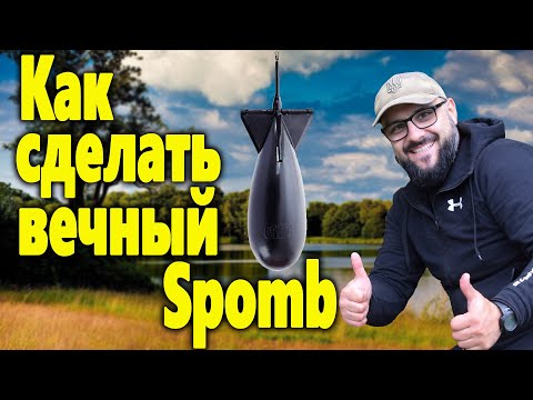Видео: Сделали вечный Spomb ● RoMaX Fishing ● Рыбалка ● Отдых
