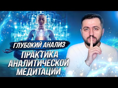 Видео: Узнать ВСЁ, КАК ОНО ЕСТЬ | Аналитическая МЕДИТАЦИЯ (Практика) #медитация #психология #энергия #жизнь