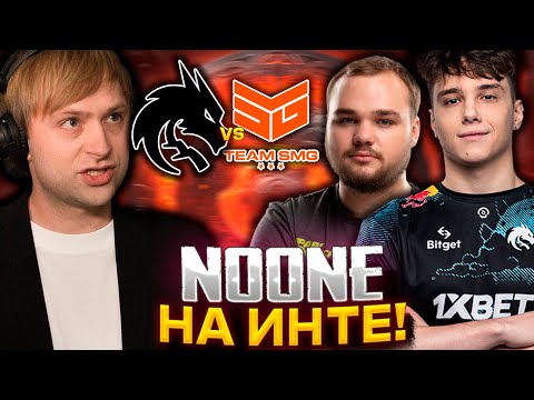 Видео: НС СМОТРИТ ЗА ИГРОЙ НУНА НА ИНТЕ / NS КОММЕНТИТ Team Spirit vs Team SMG THE INTERNATIONAL 2023