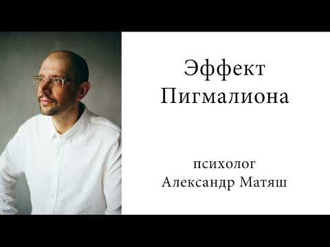 Видео: Эффект Пигмалиона
