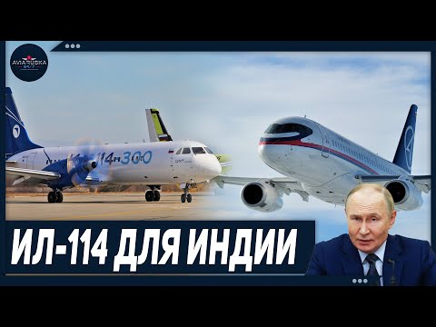 Видео: Индия может начать производство российских неимпортозамещенных SSJ-100 Superjet и Ил-114-300