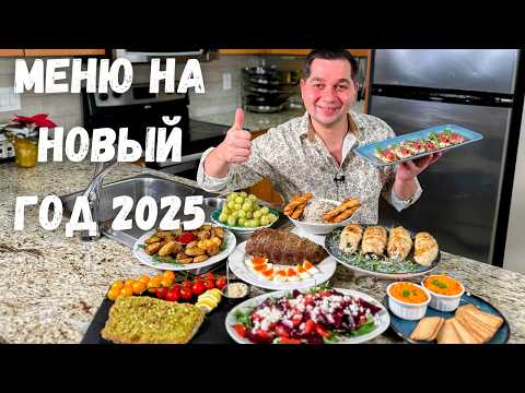 Видео: Меню на Новый 2026 год 🎄Праздничный Новогодний стол. Лучшие Простые Рецепты из Курицы, Рыбы и Мяса❄️