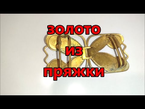 Видео: сколько золота в пряжке для ремня ?