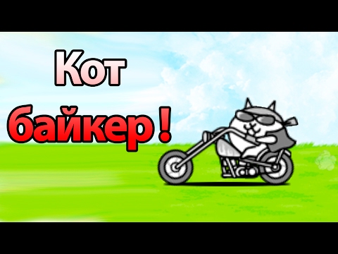 Видео: Кот байкер ! ( Battle Cats )