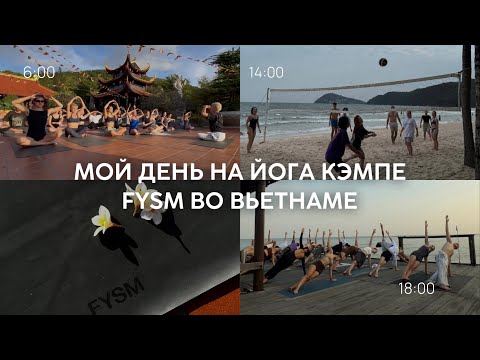 Видео: наш день на йога кэмпе во Вьетнаме | отдых и комьюнити в стиле fysm