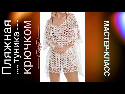 Видео: Роскошная пляжная туника крючком! Мастер-класс! + СХЕМА 👍 🌴 🌊🌞 How to crochet beach dress