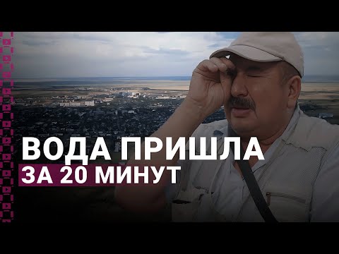 Видео: Пережившие паводки. Как поменялась жизнь казахстанцев после потопа?