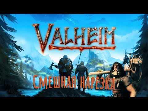 Видео: Valheim - смешная нарезка