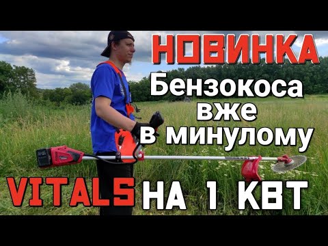 Видео: Акумуляторна коса Vitals AZT 36100-1n Kit від магазину Інструмент Центр ❗