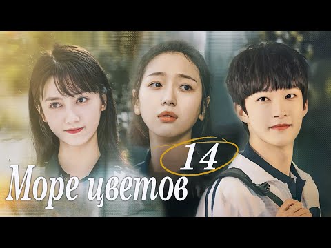 Видео: Море цветов 14 серия (русская озвучка) дорама Flower Sea, 花海