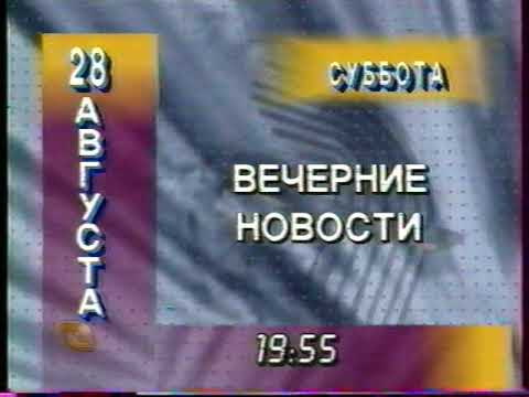 Видео: Программа передач на 28 августа и конец эфира (ТВ Центр, 27.08.1999)