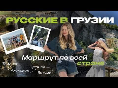 Видео: ТУР ПО ВСЕЙ ГРУЗИИ: Лучшие места в Тбилиси, Ахалцихе, Кутаиси, Батуми / Как тут живут русские?