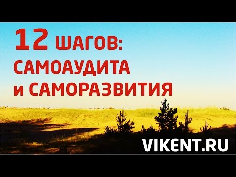 Видео: 12 ШАГОВ: САМОАУДИТ и САМОРАЗВИТИЕ