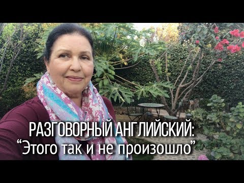 Видео: ▶️ Как сказать по-английски «так и не»? «Это так и не произошло». Разговорный английский
