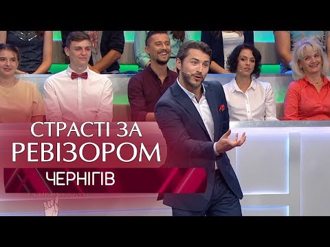 Видео: Страсти по Ревизору. Выпуск 7, сезон 6 - Чернигов - 12.11.2018