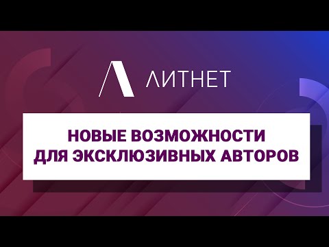 Видео: Новые возможности для эксклюзивных авторов Литнет | Вебинар