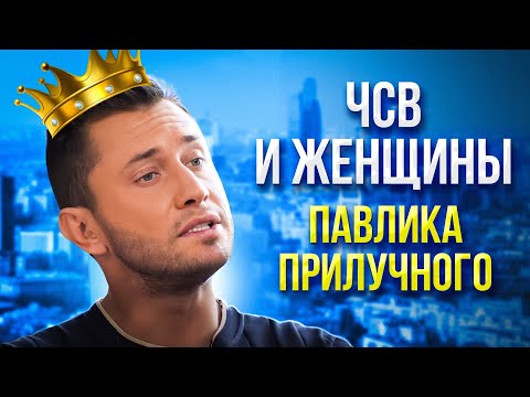Видео: Павел Прилучный I Совместимость со всеми женщинами I Причины расставания