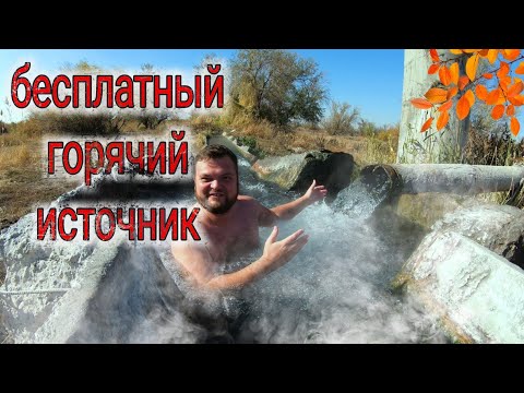 Видео: Чунджа. Бесплатный, дикий, термальный источник. Пристань Добын.