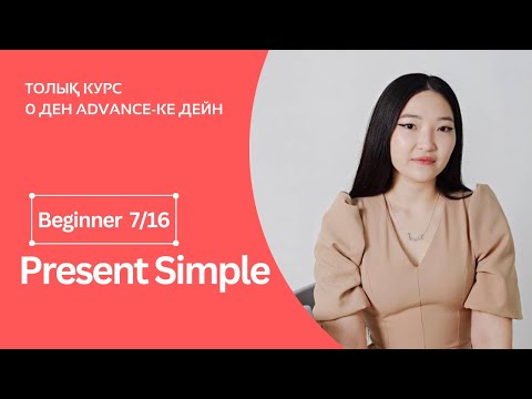 Видео: Present Simple. Жай осы шақ + практика. Beginner 7ші сабақ.