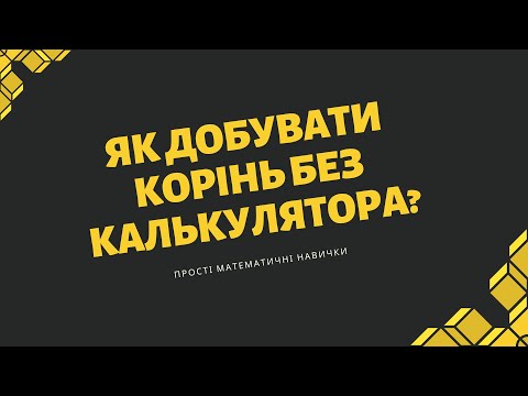 Видео: Як добувати квадратні корені без калькулятора