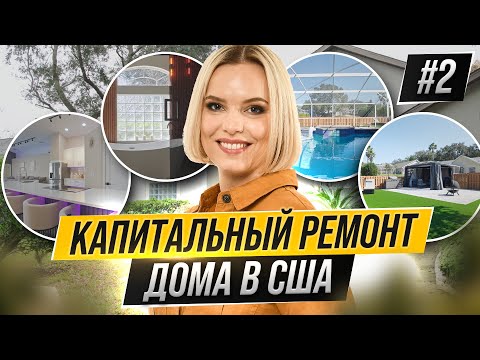 Видео: Обзор капитального ремонта дома под Airbnb рядом с Диснейлендом в США, Орландо, Флорида