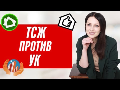 Видео: ТСЖ или УК? Кому доверить управление многоквартирным домом?