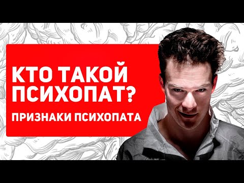 Видео: Кто такой ПСИХОПАТ? | Как становятся психопатом?