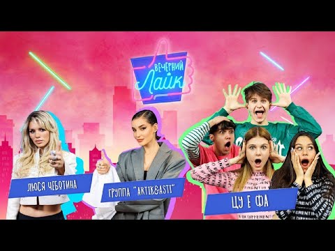 Видео: ЛЮСЯ ЧЕБОТИНА рассказала о скандале на шоу талантов, Группа Artik&Asti и ЦУ Е ФА в шоу Вечерний Лайк