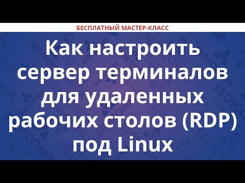 Видео: Как настроить сервер терминалов для удаленных рабочих столов (RDP) под Linux