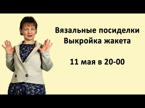 Видео: Построение выкройки  жакета в программе КниттСтайлер. Вязальные посиделки
