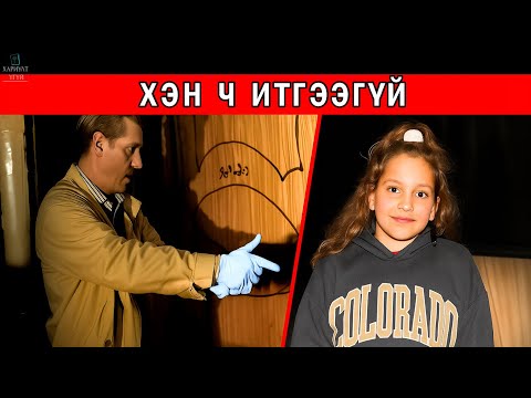 Видео: ЭНЭ ХЭРГИЙГ ИЛРҮҮЛЭХИЙН ТУЛД МӨРДӨГЧИД БАЙЖ БОЛОХ БҮХ АРГАА ХЭРЭГЛЭСЭН