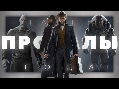 Видео: Главные провалы 2022 года. Часть 2