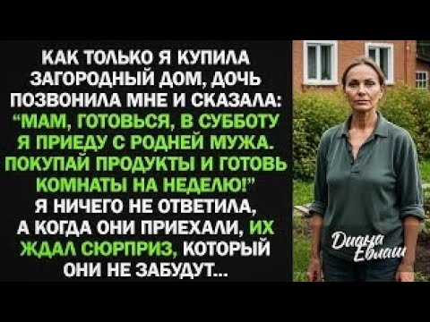 Видео: Я купила дом, а дочь решила заявиться с родней мужа и жить за мой счет. Тогда я...