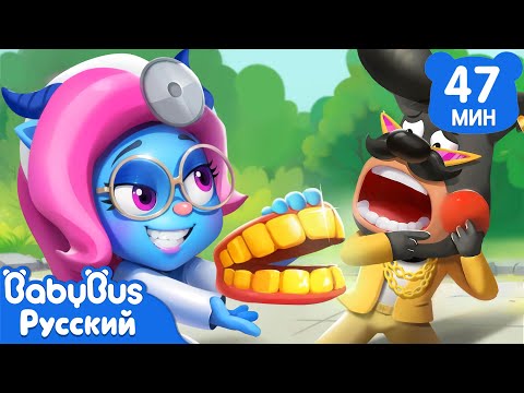 Видео: 🦷Не бойтесь зубных врачей!｜Безопасность в жизни｜Мультики для детей｜🔍Сборник Шерифа Лабрадора｜BabyBus