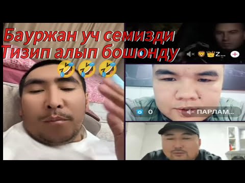 Видео: Бауржан уч семиздиТизип алып бошонду🤣🤣🤣