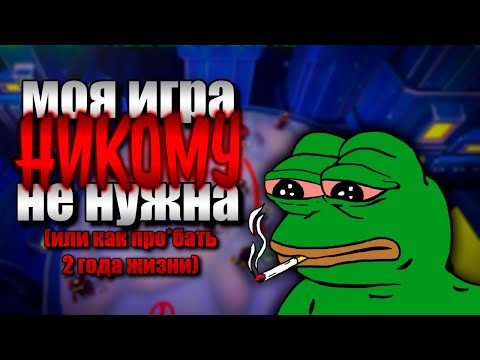 Видео: ДЕЛАЛ ПРОВАЛЬНУЮ ИГРУ ДВА ГОДА