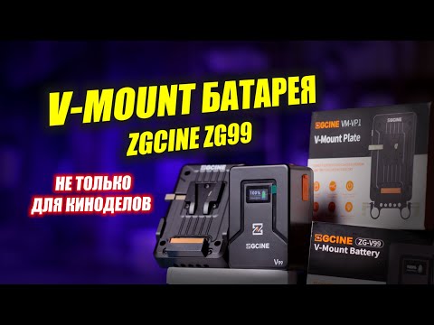 Видео: V-mount батарея ZGCine ZG V99: АКУМ НЕ ТОЛЬКО ДЛЯ КИНОДЕЛОВ