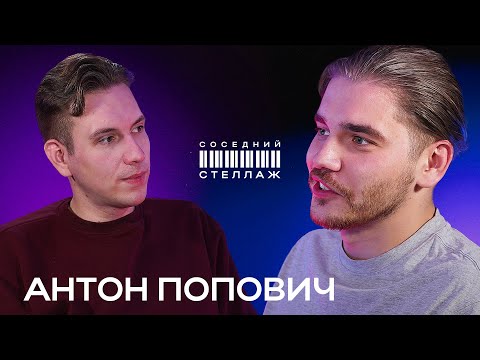 Видео: Антон ПОПОВИЧ: Сердце Клавы, суд с Кридом и съёмки в кино