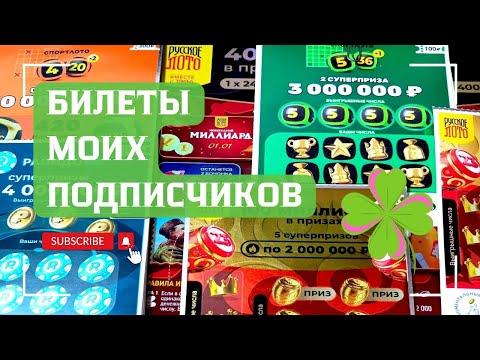 Видео: Рубрика | Билеты моих подписчиков  .. Мгновенные выигрыши от СТОлото ♻️