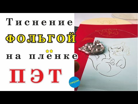 Видео: Тиснение фольгой на пленке #ПЭТ #ПЭТФ #ПЭТГ