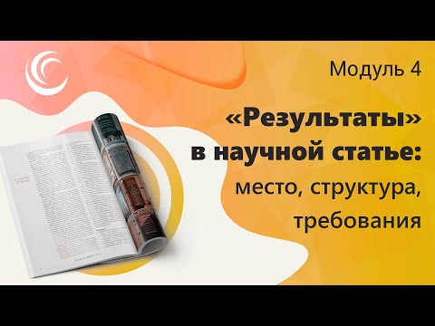 Видео: Результаты в научной статье место, структура, требования