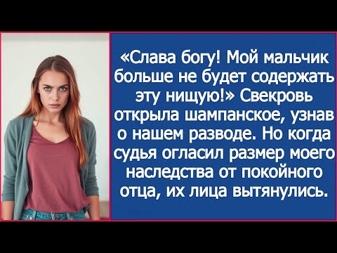 Видео: Свекровь открыла шампанское, узнав о нашем разводе. Но когда судья огласил размер моего наследства.